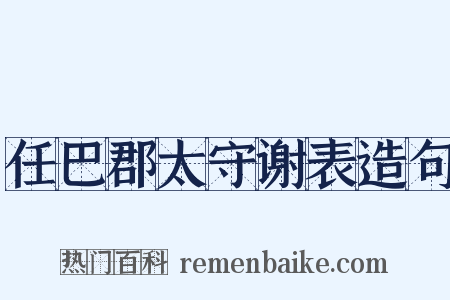 任巴郡太守谢表造句是什么意思的图片